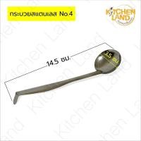 ราคา กระบวยสแตนเลส กระบวยตักน้ำซุป กระบวยตักน้ำจิ้ม มี 7 ขนาด (16846867808)