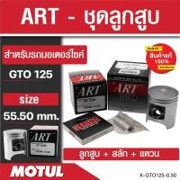 ราคา ลูกสูบArt ลูกสูบมอไซค์ Kawasaki พร้อมสลัก แหวน คลิ๊ปล๊อคสลัก งาน ART แท้ Boss175 KR 150 Kaze 125 Kaze 112 GTO 125 (20319329966)