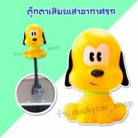 ราคา ส่งฟรีจากไทย ตุ๊กตาติดเสารถ ตุ๊กตาเสาอากาศ ตุ๊กตาเสียบเสา ตุ๊กตาเสียบรถ ตุ๊กตาติดเสารถยนต์ ลาย หมา พลูโต ตกแต่งรถ (9251977742)