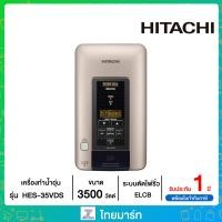 ราคา HITACHI เครื่องทำน้ำอุ่น DIGITAL 3500 วัตต์ Digital Premium รุ่น พรีเมี่ยม ดิจิทัล รุ่น HES35VDS ไทยมาร์ท THAIMART (11534362376)