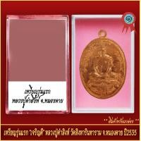 ราคา จี้พระ เหรียญรุ่นแรก เจริญดี หลวงปู่คำสิงห์ วัดสิงหารินทาราม จ หนองคาย ปี2535 พร้อมตลับ (20915831468)