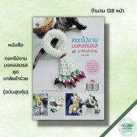 ราคา หนังสือ ดอกไม้งานมงคลสมรส ชุด มาลัยชำร่วย ฉบับสุดคุ้ม I ศิลปะ พวงมาลัย การจัดดอกไม้ การร้อยมาลัย อุปกรณ์การร้อยมาลัย (11414628480)
