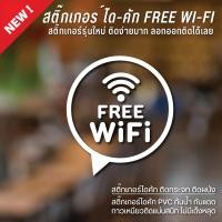 ราคา สติ๊กเกอร์ติดกระจก free wifi สติ๊กเกอร์ free wifi สัญลักษณ์ free wif เนื้อ PVC กันน้ำ กันแดด เกรดพรีเมี่ยม (12146380080)