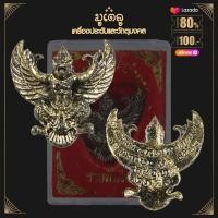 ราคา จี้พระ พญาครุฑมหาอำนาจ รุ่น รวยทันใจ หลวงพ่อเส็ง วัดบางนา เนื้อโลหะ พร้อมกล่องเดิม (15210817252)