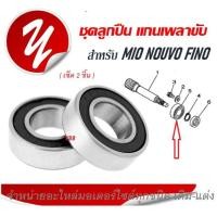 ราคา ชุดลูกปืน แกนเพลาขับ สำหรับ MIO NOUVO FINO ราคาต่อ คู่ สินค้าพร้อมส่ง (19383267404)