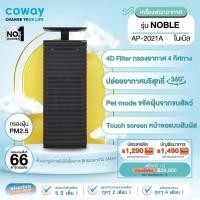 ราคา จ่ายรายเดือนด้วยบัตรเครดิตเท่านั้น เป็นเวลา5ปี Pay monthly by credit card for 5 years Coway เครื่องฟอกอากาศ รุ่น โนเบิล Air purifier Noble AP 2021A (20253092834)