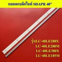 ราคา หลอดแบล็คไลท์ทีวีชาร์ป SHAPR อะไหล่ใหมใช้กับรุ่นLC 40LE280X LC 40LE280M LC 40LE380X LC 40LE185M 6LED X 3 (12512232150)