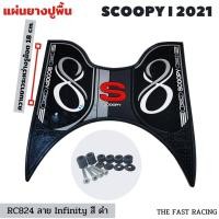 ราคา NEW แผ่นยางวางเท้า SCOOPY i ปี 2023 แผ่นวางเท้า scoopy i 2021 2023หลายสี สำหรับ Scoopy i Club12 all new (16622907281)