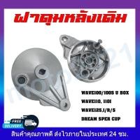 ราคา ฝาเบรคหลังเดิม ฝาปิดดุมหลัง ฝาดั้ม ฝาครอบเบรคหลังเดิม สำหรับรุ่น HONDA WAVE DREAM SUPER CUP (20951548873)