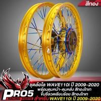 ราคา ล้อโลWAVE110i ชุดล้อโลพร้อมใส่ WAVE 110i ปี09 20WAVE 125iปลาวาฬ ดุมหน้าดิส ดุมหลัง สีทองไทเท ขึ้นซี่ลวดสีทองไทเท พร้อมติดตั้ง วงล้อสีทอง (11964695377)