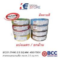 ราคา THW2 5 แบ่งตัด สายไฟ สายทองแดง สายไฟฟ้า สายไฟบางกอก สายบางกอก สาย THW 1x2 5 SQ MM BCC ของแท้ มีมอก 450 750V สายเบอร์2 5 (16235867322)
