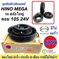 ราคา หน้าคลัช คอมแอร์ ฮีโน่ เมก้า ร่องสายพาน 6ร่อง Hino Mega 6PK หน้าคลัชคอมแอร์ คอมแอร์รถยนต์ ชุดคลัช หน้าคลัชคอม ชุดหน้า มู่เล่ย์ พู่เล่ย์ Clutch (16408247217)