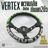 ราคา พวงมาลัย VERTEX พวงมาลัยรถยนต์ พวงมาลัยรถ พวงมาลัยรถแต่ง พวงมาลัย 13 inch ก้านยก 2 นิ้ว เลือกสีตามใจชอบ (19673251947)