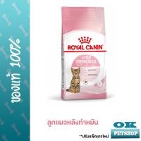ราคา Royal canin Kitten Sterilised 2 KG อาหารลูกแมวทำหมัน ชนิดเม็ด (14605738505)