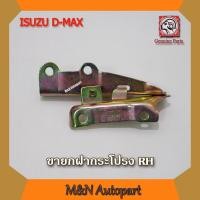 ราคา ขายกฝากระโปรงหน้ารถ อีซูซุ ดีแม็ก ข้างขวา RH ISUZU D MAX 2003 2010 บานพับฝากระโปรงหน้ารถ อีซูซุ ดีแม็ก ขาจับฝากระโปรงหน้ารถ ดีแม็ก (18747267800)