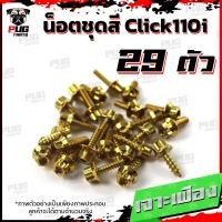 ราคา น็อตชุดสีClick110i 1ชุด 29 ตัว น็อตชุดสีคลิก110i น็อตClick110i น็อตคลิก110i น็อตเฟรมClick110i น็อสแตนเลส Click110i (17455704237)