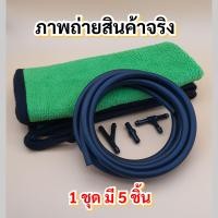 ราคา สายยางฉีดน้ำฝน ข้อต่อ ผ้าไมโครไฟเบอร์ 1ชุด มี5ชิ้น (18543792739)