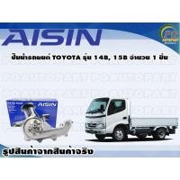 ราคา ปั๊มน้ำรถยนต์ TOYOTA รุ่น 14B 15B จำนวน 1 ลูก AISIN (10086803375)