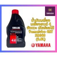 ราคา น้ำมันเครื่อง เครื่องยนต์ 4 จังหวะ เกียร์ออโต้ Yamalube 4AT SAE40 0 8L (20824481770)