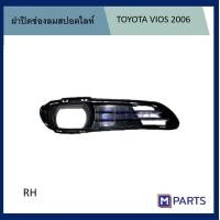 ราคา ฝาครอบไฟตัดหมอก ฝาปิดไฟตัดหมอก ฝาปิดไฟสปอตไลท์ โตโยต้า วีออส TOYOTA VIOS ปี 2006 (12076225822)