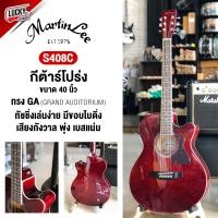 ราคา รับประกัน กีต้าร์โปร่งไฟฟ้า กีต้าร์โปร่ง Martin lee S408 GA 40 ภาคไฟฟ้า มีเครื่องตั้งสายในตัว เซตสุดคุ้ม กระเป๋า ปิ๊ก4อัน ใบคอร์ด (16848003268)