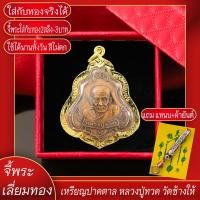 ราคา จี้พระ เหรียญปาดตาล หลวงปู่ทวด วัดช้างให้ เลี่ยมกรอบชุบเศษทอง แถมฟรี แหนบห้อยพระ และผ้ายันต์ (17844587579)