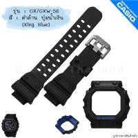 ราคา ใหม่ แท้ ตรงปก พร้อมส่ง กรอบสาย สาย นาฬิกา G Shock รุ่น GX 56 GXW 56 จีช็อค ยักษ์ใหญ่ ยักษ์ดำ ยักษ์ เขียว ส้ม ม่วง (18542642456)