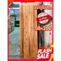ราคา บานเฟี้ยม บานเฟี้ยมไม้สัก 50 200 เลือกจำนวนได้ ประตูไม้สักแท้ 100 ไม่มีไม้อื่นผสม ประตูไม้สัก สายฝน ประตูบ้าน ประตูห้องนอน ประตูห้องน้ำ ประตูไม้ บ้านไม้ ประตูบ้าน ประตูราคาถูก บานไม้ (16553389078)