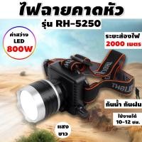 ราคา SH ตราช้าง แท้ แบตอึด ไฟคาดหัว LED กันน้ำ ส่องกบ RH5250 ไฟฉายคาดหัว ไฟส่องกบ ไฟคาดหัวตาช้าง ไฟฉายคาดหัวแรงสูง ไฟส่องกบของแท้ ไฟ ฉายคาดหัว ไฟฉายแรงสูง ส่อง ไฟฉายเดินป่า ไฟคาดศีรษะ ไฟส่องกบคาดหัว ขาว กบ
