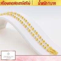 ราคา สร้อยคอ2กษัตริย์ น้ำหนัก 1 บาท ความยาว 24 นิ้ว เกรดพรีเมียม 100 รับประกันคุณภาพ หัวสร้อยลวดลายคมชัด ชุบทองคำแท้24K (18654925109)