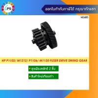 ราคา RU5 0984 ชุดเฟืองสวิง HP Laserjet Pro P1102 P1106 P1102W M1130 Fuser Drive Swing Gear (10246052045)