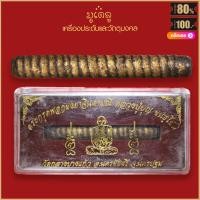 ราคา ตะกรุดพอกผงยาจินดามณี หลวงปู่บุญ ขนธฺโชติ วัดกลางบางแก้ว จ นครปฐม สุดยอดเครื่องราง มีไว้บูชาโชคลาภฯ แคล้วคลาด ปลอดภัย (16179570972)