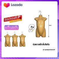ราคา หุ่นแขวนเด็กสีครีม แพ็ค3ตัว หุ่นโชว์เสื้อผ้า by wanwanpresent (7699175122)