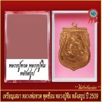ราคา จี้พระ เหรียญเสมา หลวงพ่อทวด พุทธซ้อน หลวงปู่ทิม หลังสถูป ปี2509 พร้อมตลับ (20928711814)
