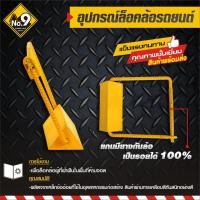 ราคา ที่ล็อคล้อ รถยนต์ สีเหลือง ล็อคล้อรถ ล็อครถ ล้อรถ (7485099154)