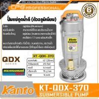 ราคา KANTO ปั๊มแช่ ปั๊มจุ่ม ไดโว่ 1 นิ้ว 370วัตต์ รุ่น KT QDX 370 ดูดน้ำดี น้ำสะอาด (388713317)