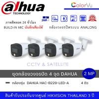 ราคา set 4 ตัว กล้องวงจรปิด Dahua HDCVI HAC B229 LED A 2MP Full Color HDCVI Bullet Camera ความละเอียด 2ล้านพิกเซล ทรงกระบอกกันน้ำ ภาพสี24ชม มีไมค์ (19908833585)