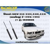 ราคา โช๊คหน้า BMW E34 525i530i535i แกนใหญ่ ปี 1990 1995 1 คู่ MONROE ORIGINAL (12540448117)