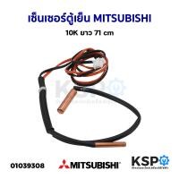 ราคา เซ็นเซอร์ตู้เย็น MITSUBISHI มิตซูบิชิ 10K ยาว 71cm อะไหล่ตู้เย็น (20871261138)