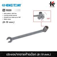ราคา KING TONY ประแจปากตายข้างบ๊อก เบอร์ 8 19 mm ประแจบล็อก ประแจปากตายบล็อก ประแจปากตาย kingtony ประแจ (14926044681)