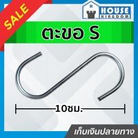 ราคา ส่งไว ตะขอตัว S ขนาดเล็ก สีเงิน ยาว 10 ซม ตะขอเกี่ยวตัวเอส ตะขอ S ที่แขวนของ ในครัว ตะขอแขวนอเนกประสงค์ 3 D35 02 (13709450875)