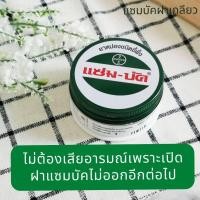 ราคา แซมบัค ฝาเกลียว เปิดง่าย ใช้สะดวก เปิดใช้ได้ทันท่วงที ไม่เสียเวลาแกะฝา ยาหม่องชนิดขี้ผึ้ง แซมบัคเด็ก แซมบัคขี้ผึ้ง 36 g Zambuk (16008639824)