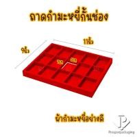 ราคา ถาดพระ 15ช่อง ถาดใส่พระ ถาดใส่เครื่องประดับ ถาดโชว์พระเครื่อง ถาดโชว์เครื่องประดับ จัดเก็บได้ง่าย จัดโชว์เพิ่มความสวยงาม (13406788912)