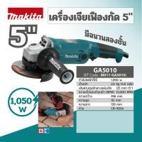เครื่องเจีย MAKITA รุ่น GA5010