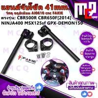 ราคา แฮนด์จับโช๊ค 41มิล ตรงรุ่น HONDA CBR500R CBR650F 2014 2016 MSX125 MSX125SF MSX GROM125 KAWAZAKI NINJA300 NINJA400 NINJA650 YAMAHA R3 XJR400 บริการเก็บปลายทาง (12438033828)