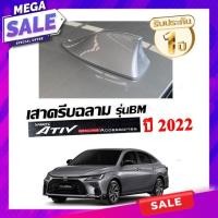 ราคา เสาครีบฉลาม ATIV 2023 2024 สีบรอนเทา 1KO รุ่นBM แบบต่อสัญญาณวิทยุได้ชัดเจน รับประกันสีนาน 1ปี สีทนใช้ได้นาน (20363902906)