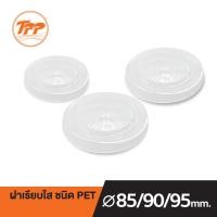 ราคา TPP ฝาเรียบ ใส ชนิด PET สำหรับปิดถ้วยพลาสติก ปาก 85 90 95 แพ็คละ 50 ใบ ฝาปิดถ้วยพร้อมขาย ฝาพลาสติกขนาดต่างๆ (9699447753)