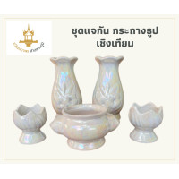 ราคา แจกันสีมุก ชุดแจกัน กระถางธูป เชิงเทียน แจกันโต๊ะหมู่บูชา ชุดบูชา ชุดไหว้ศาลพระภูมิ (3386162044)