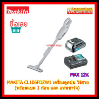 ราคา MAKITA CL106FDZW1 เครื่องดูดฝุ่นไร้สาย พร้อมใช้งาน MAX 12V เครื่องเปล่า เครื่องชาร์จ 1 แบตลิเธียม 1 (450151897)