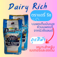 ราคา นมผง ตราแดรี่ริช ขนาด 1กก นมผงเต็มมันเนย ทำจากน้ำนมโคสดแท้ เป็นนมผงแท้นำเข้าจากนิวซีแลนด์ สูตรละลายทันที เหมาะสำหรับทำเบเกอรี่และชงดื่ม ใช้สำหรับงานเบเกอรี่ นมผงแท้ 100 ทำให้ขนมออกมาเนื้อเนียนนุ่มหอมอ